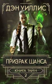 Призрак шанса
