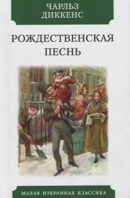 Рождественская песнь в прозе