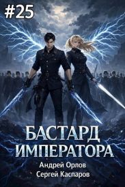 Бастард Императора. Том 25