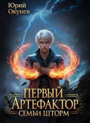 Первый Артефактор семьи Шторм 6