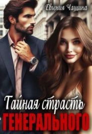 Тайная страсть генерального