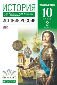 История. История России. 10 класс. Углублённый уровень. Часть 2
