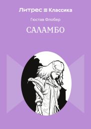 Саламбо