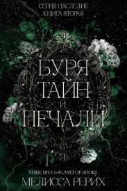 Буря тайн и печали