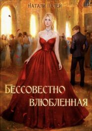 Бессовестно влюбленная