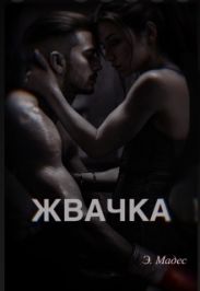 Жвачка