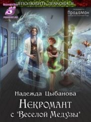 Некромант с Веселой Медузы