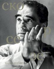 Мартин Скорсезе