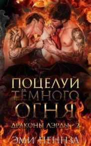 Поцелуй Тёмного Огня