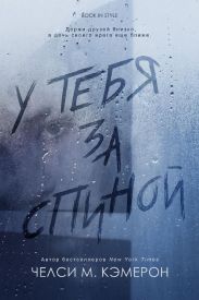 У тебя за спиной