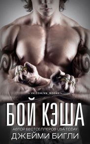 Бой Кэша
