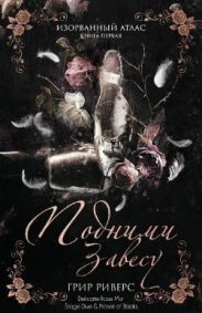 Подними завесу