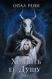 Хранить ее Душу