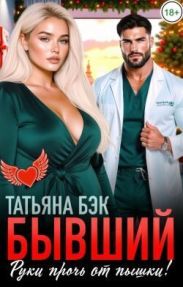 Бывший, руки прочь от пышки!