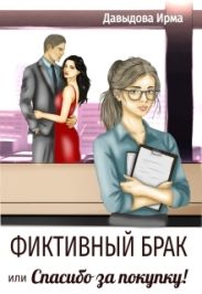 Фиктивный брак, или Спасибо за покупку!