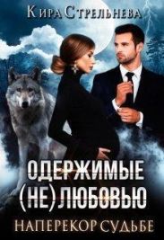 Наперекор судьбе