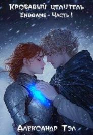 Кровавый целитель. Том 7: Endgame – Часть 1