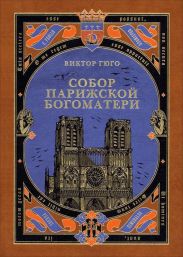 Собор Парижской Богоматери (с иллюстрациями)