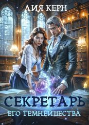 Секретарь Его Темнейшества
