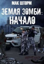 Земля зомби. Гексалогия