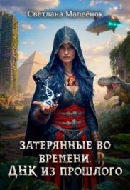 Затерянные во времени. ДНК из прошлого
