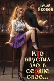 Кто впустил зло в сердце свое…