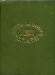 История всемирной литературы в девяти томах: том третий