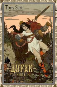 Дурак. Книга 1