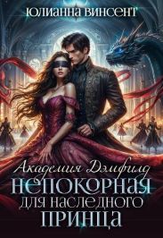 Непокорная для наследного принца