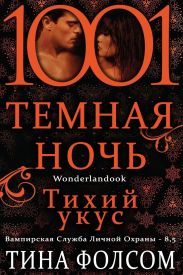 Тихий укус
