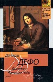 Дневник Чумного Года