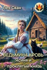 Ведьмина кровь. Ясиня и проклятый князь