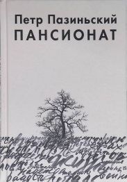 Пансионат