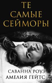 Те самые Сейморы