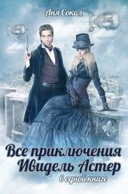 Все приключения Ивидель Астер. Тетралогия