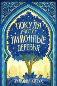 Покуда растут лимонные деревья