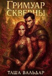 Гримуар Скверны