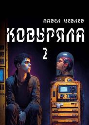 Ковыряла 2