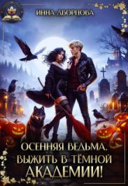 Осенняя ведьма. Выжить в тёмной академии!