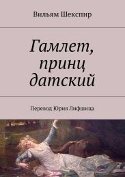 Гамлет, принц датский (пер. М. Лозинского)