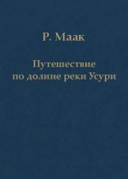 Путешествие по долине реки Усури. Том I.