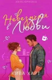 Невезучая В Любви