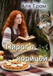 Пирог с корицей