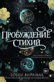 Пробуждение стихий