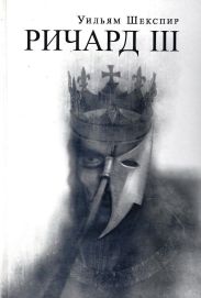 Король Ричард III