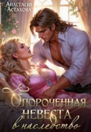 Опороченная невеста в наследство