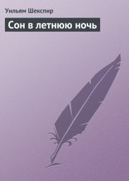 Сон в летнюю ночь