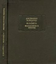 Фьямметта. Фьезоланские нимфы