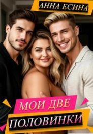 Мои две половинки