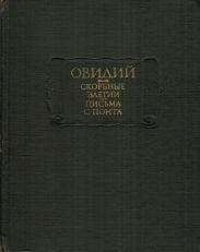 Скорбные элегии. Письма с понта